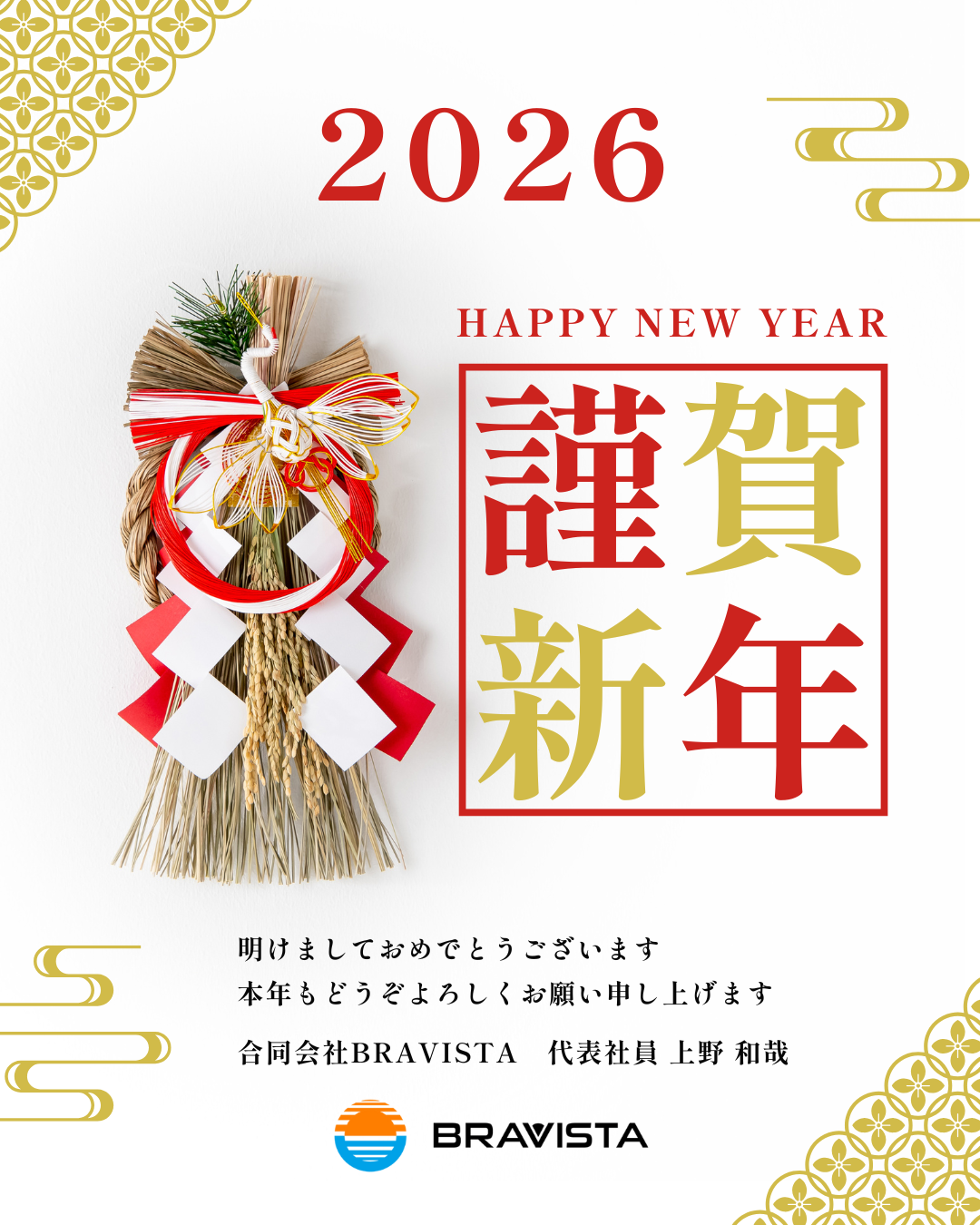 2026年 新年のご挨拶