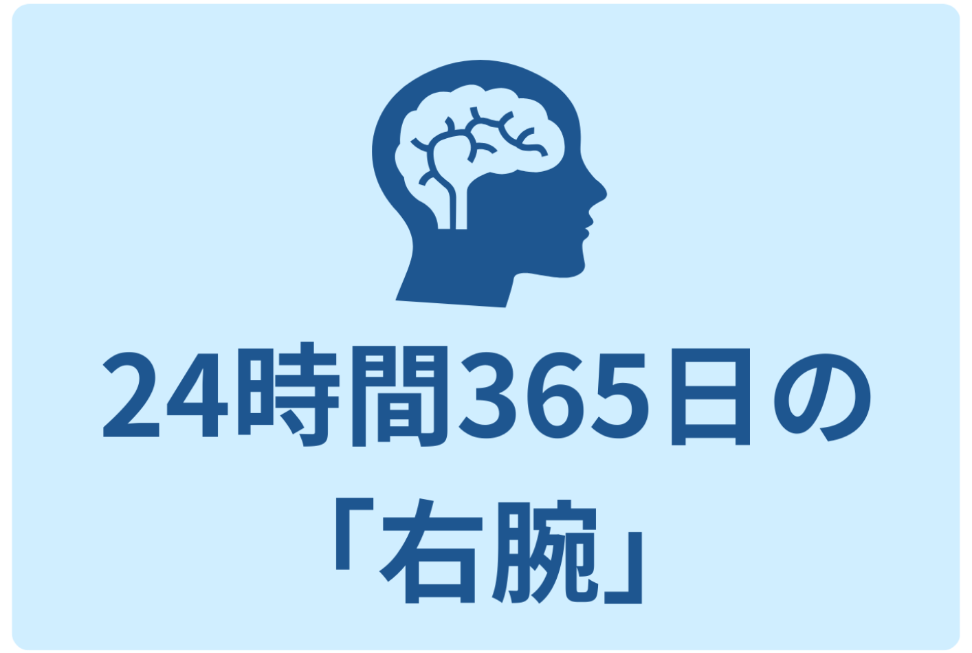 24時間365日の右腕
