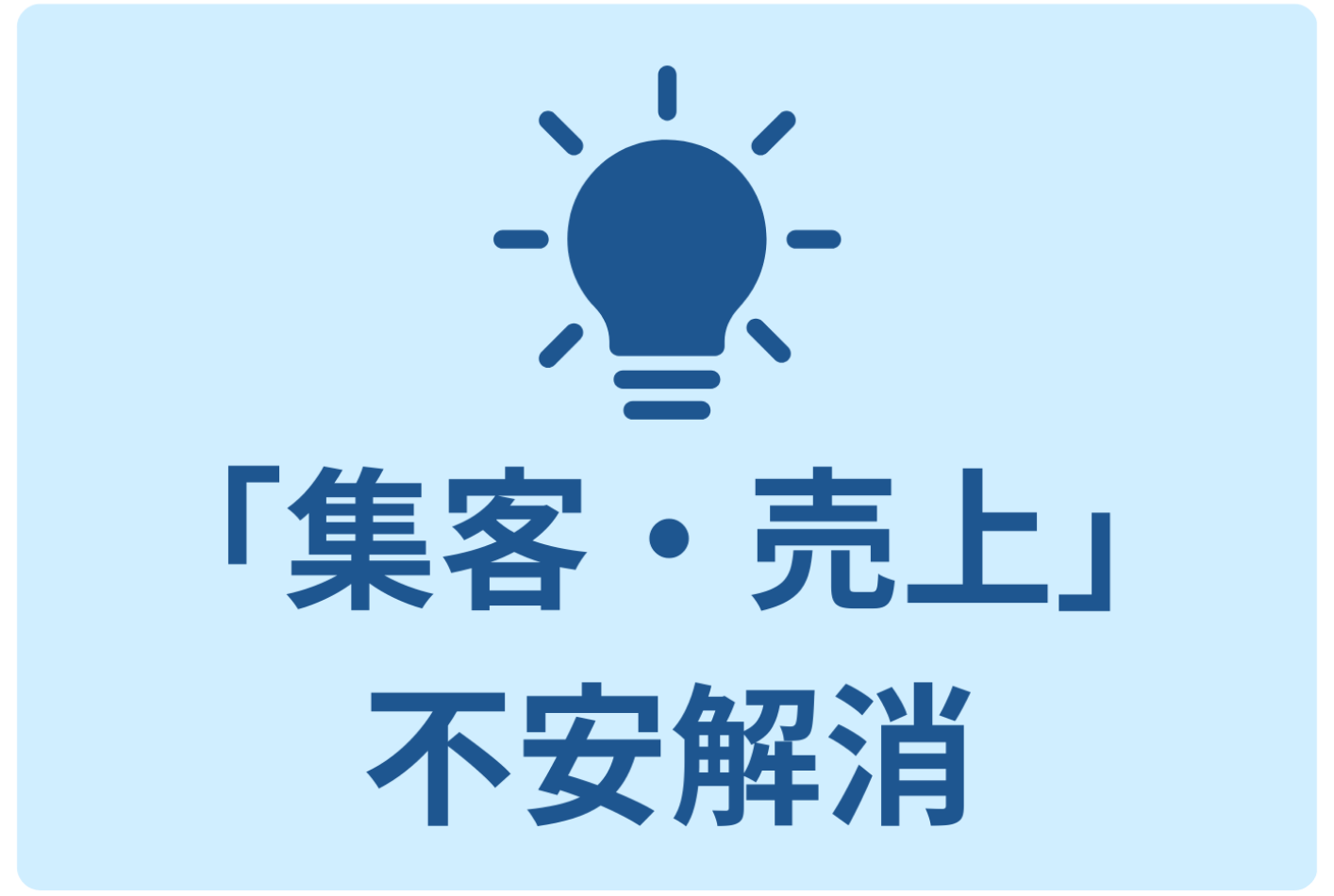 集客・売上不安解消