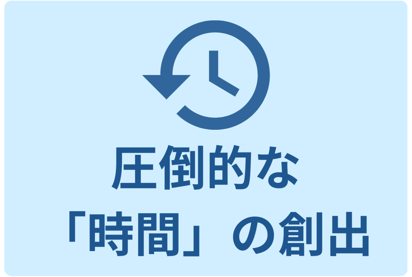 圧倒的な時間の創出