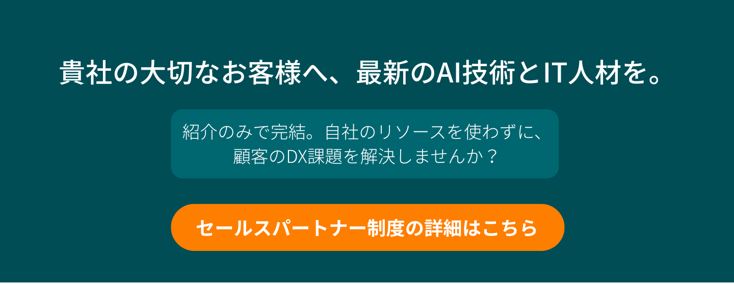 セールスパートナー制度
